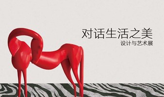 北京展讯 | 对话美好生活设计与艺术展
