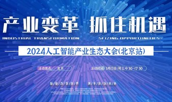 2024人工智能产业生态大会北京站