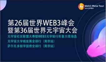 第26届世界WEB3峰会暨第36届世界元宇宙大会