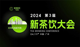 2024第三届新茶饮大会