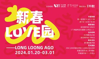 龙行东山·好事发生丨新春LOVE园——LONG LOONG AGO龙年特展1月20日启幕